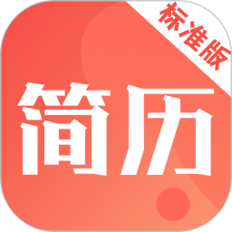 简历快制作(工作简历制作) v4.7.475 安卓版