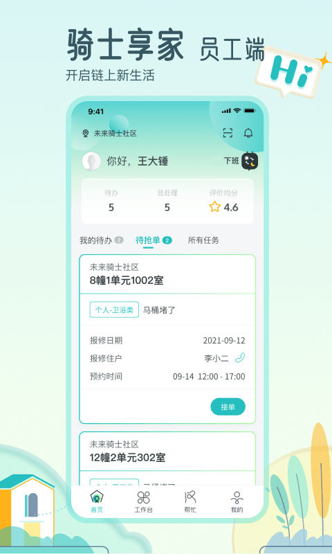 骑士享家员工端