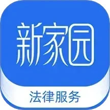 新家园法律服务
