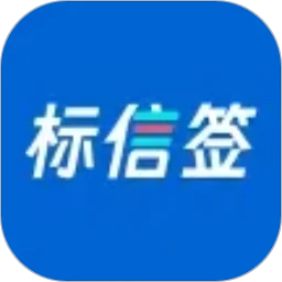 标信签