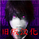 死期欲8 旧版汉化