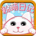 粉萌日记