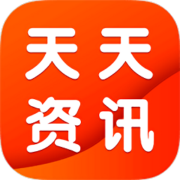 天天资讯