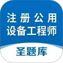 注册公用设备工程师圣题库