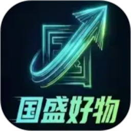 国盛好物