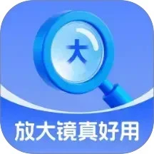 放大镜真好用