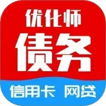 债务优化师