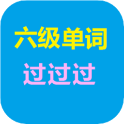六级单词过过过