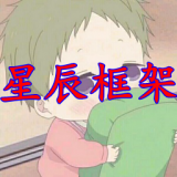 星辰框架100安←现金版福利