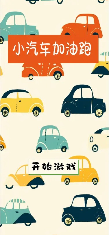 小汽车加油跑 小汽车加油跑