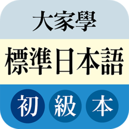 大家學標準日本語初級