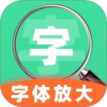 手机字号调大助手