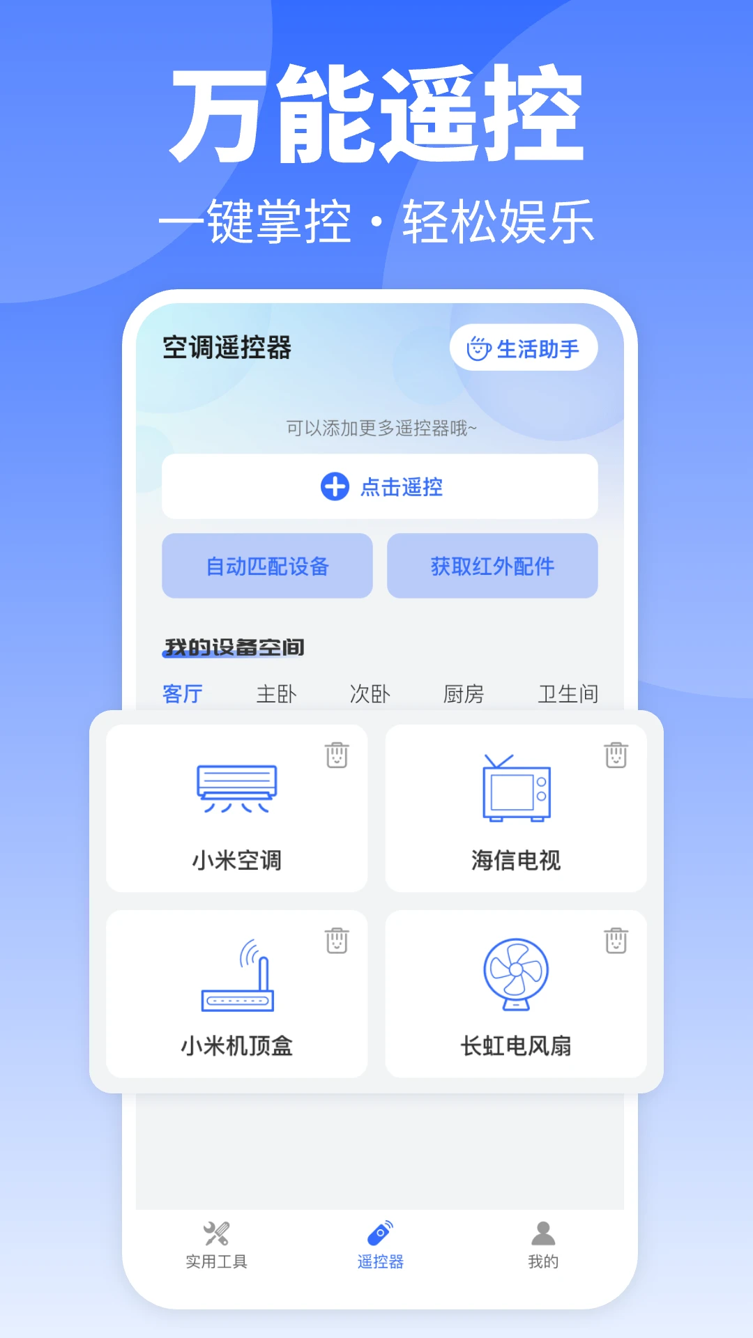 空调遥控器免费版