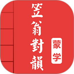 笠翁对韵－图文有声国学