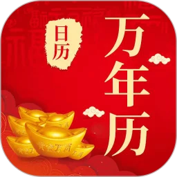 365农历黄历
