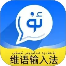 飞度维语输入法