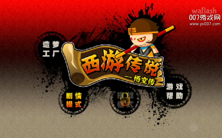 造梦西游前传:西游传说