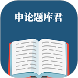 申论题库君