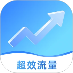超效流量