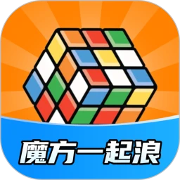 魔方一起浪