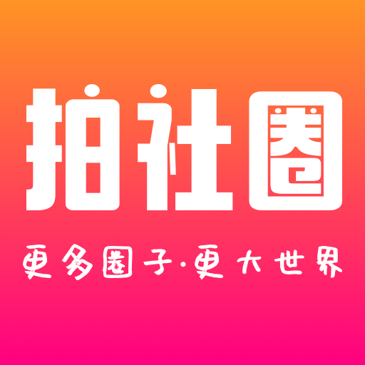 拍社圈