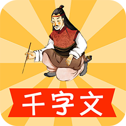 宝宝学千字文
