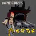 我的世界（史诗咒术）