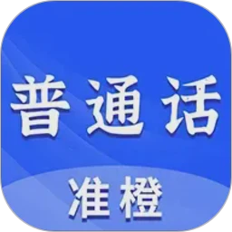 准橙普通话测试