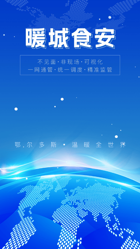 暖城食安 暖城食安