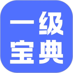 计算机一级等考宝典