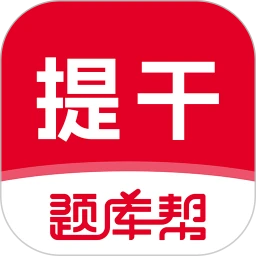 本科提干题库帮