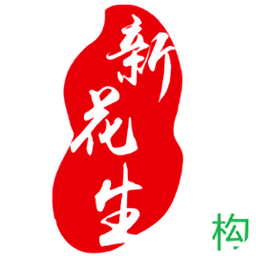 新花生机构端