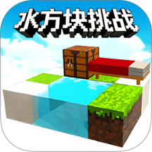 水方块生存3