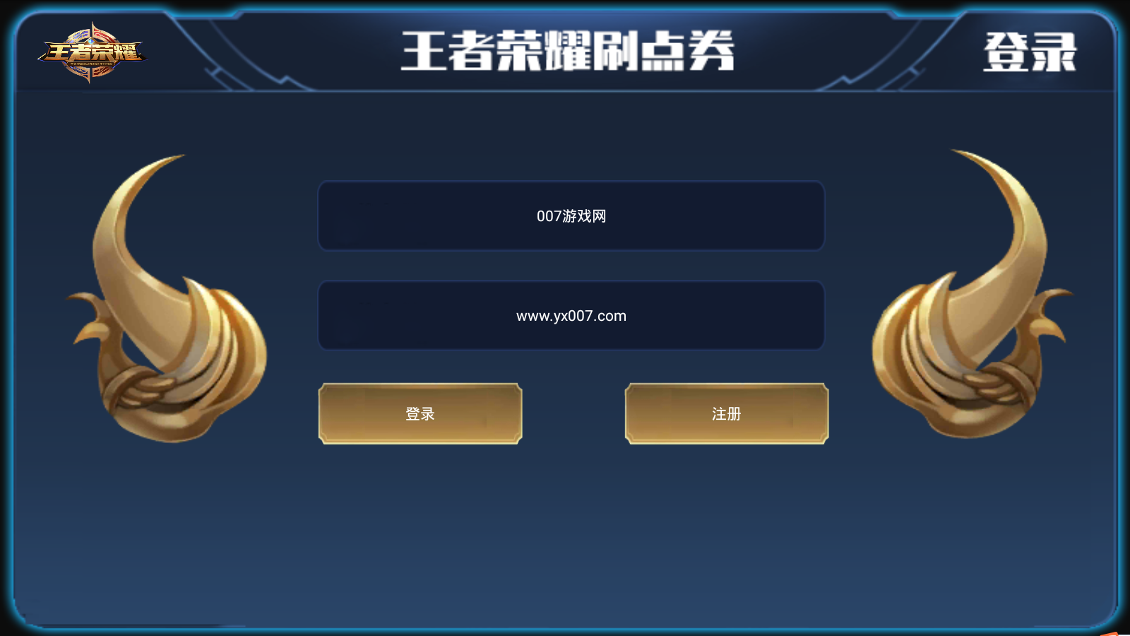 王者刷点券助手