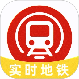 实时地铁通