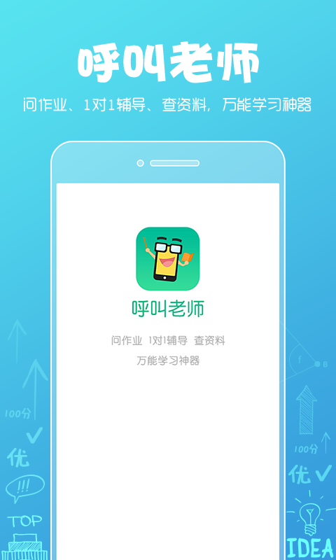 呼叫老师 呼叫老师