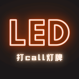 LED灯牌手持弹幕