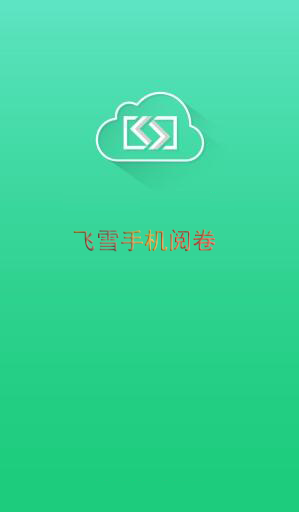 飞雪手机阅卷 飞雪手机阅卷