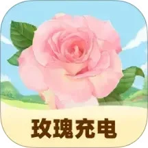 玫瑰充电