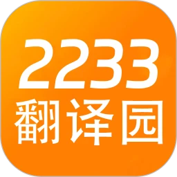 2233翻译园