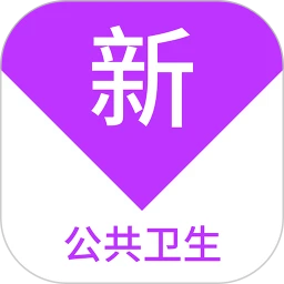 公共卫生新题库