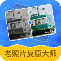 智能老照片复原大师