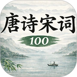 唐诗宋词大全100