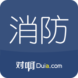 对啊消防工程师随身学