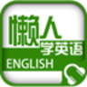 懒人听英语