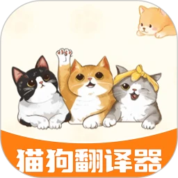 宠物对话猫狗翻译器