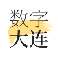 数字大连