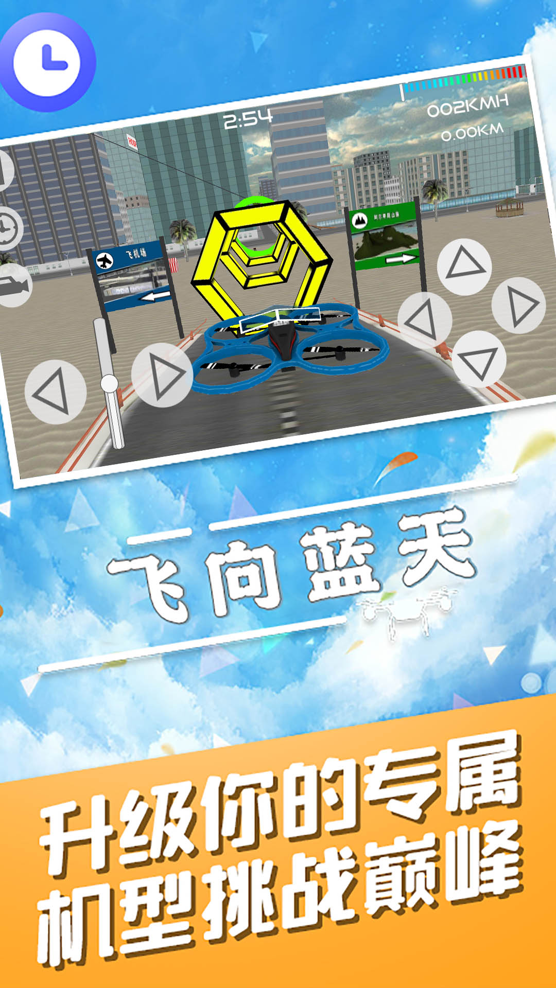 飞向蓝天 飞向蓝天