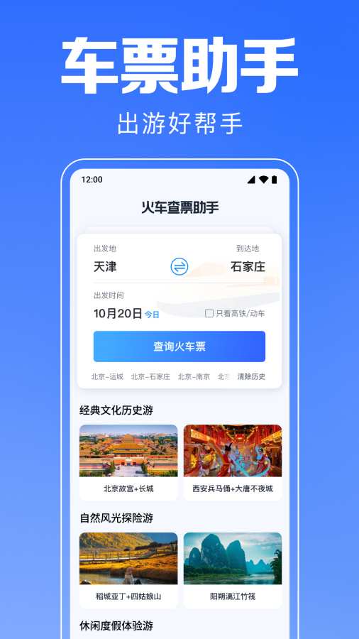 铁路高铁火车查票助手