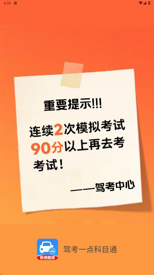 驾考一点科目通
